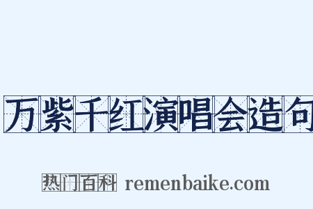 万紫千红演唱会造句是什么意思的图片